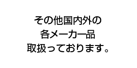 その他メーカー